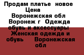 Продам платье, новое. › Цена ­ 550 - Воронежская обл., Воронеж г. Одежда, обувь и аксессуары » Женская одежда и обувь   . Воронежская обл.